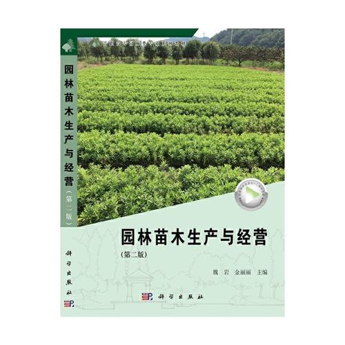 现货正版园林苗木生产与经营(第2版高职高专园林类专业系魏岩农业
